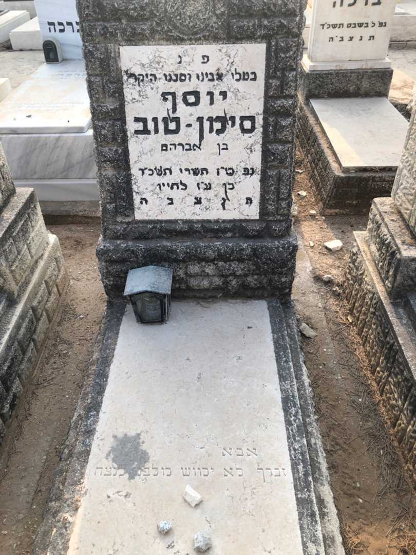 קברו של יוסף סימן-טוב