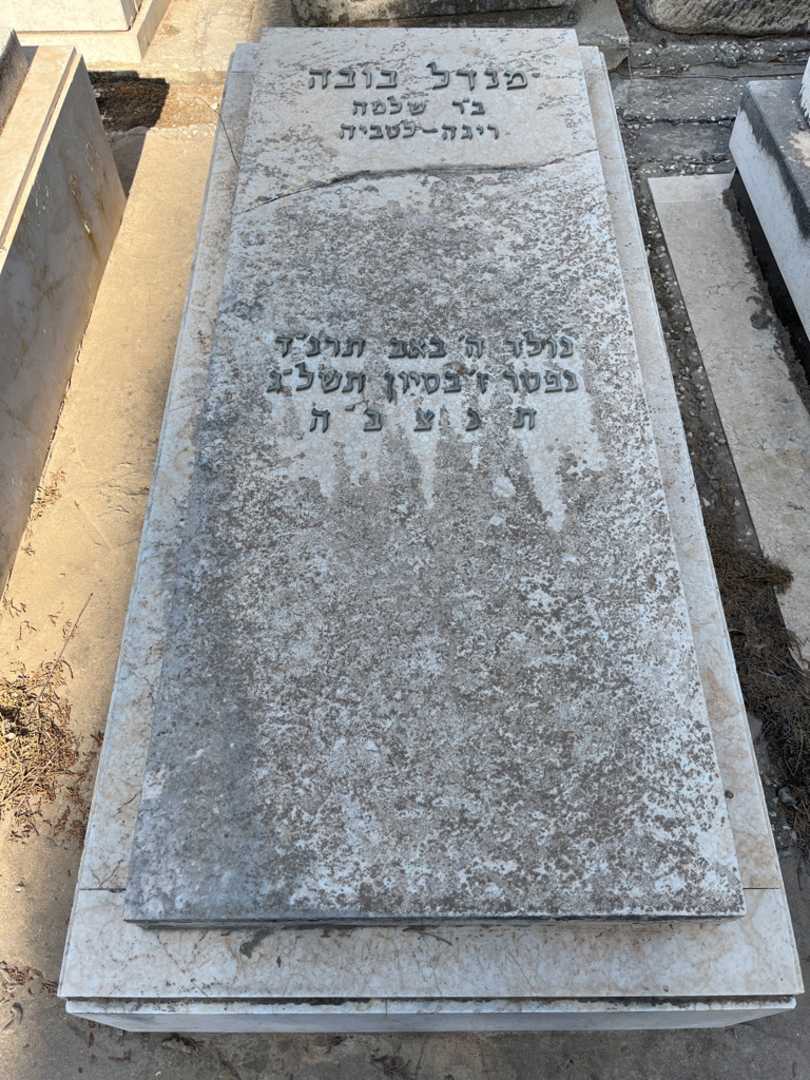 קברו של מנדל בובה