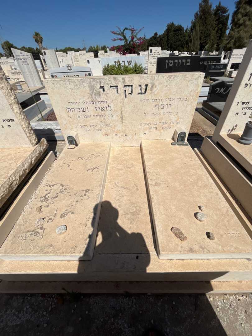 קברו של יוסף עקרי. תמונה 1