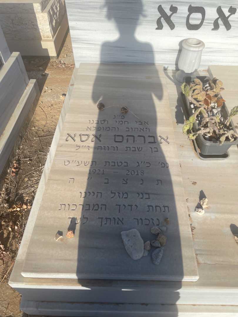 קברו של אברהם אסא. תמונה 2