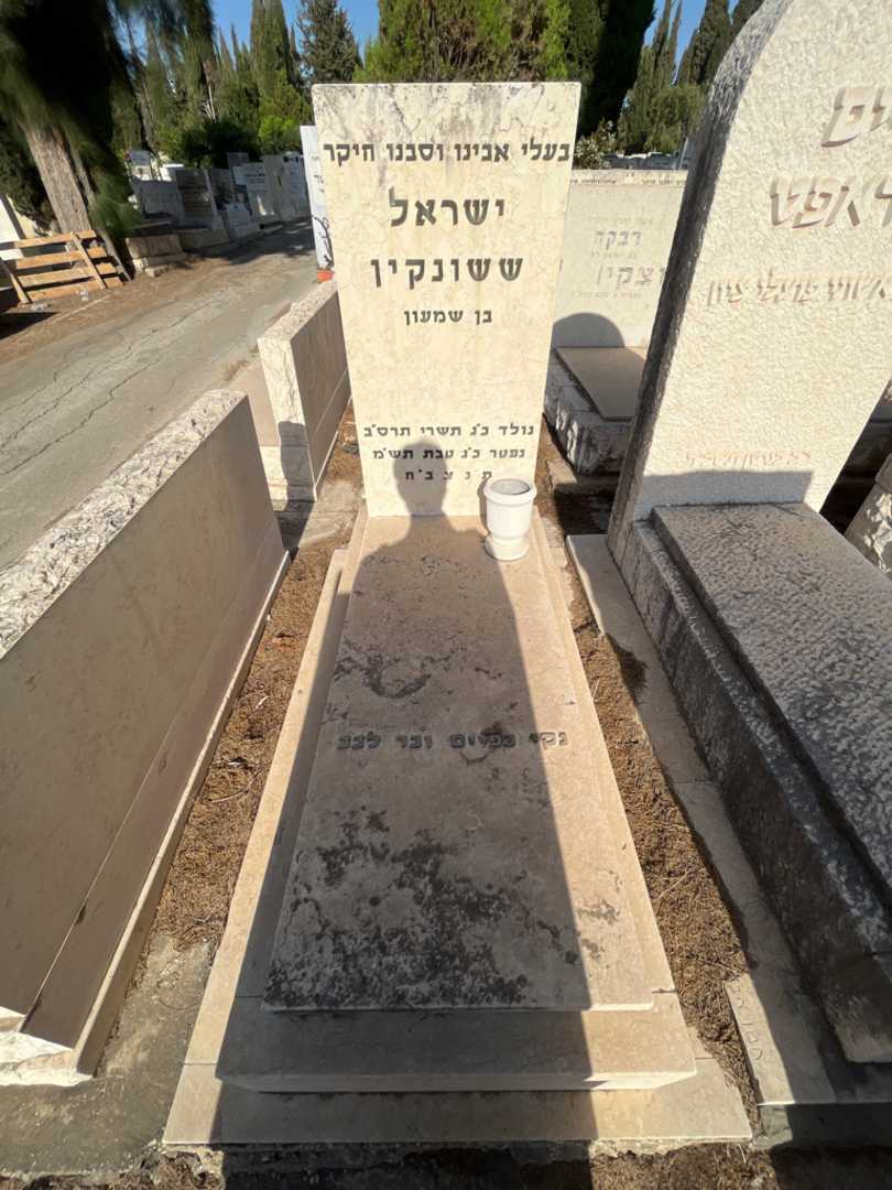 קברו של ישראל ששונקין