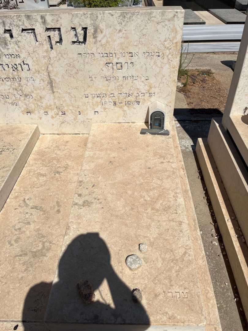 קברו של יוסף עקרי. תמונה 2