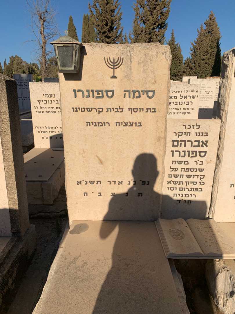 קברו של סימה ספונרו. תמונה 3