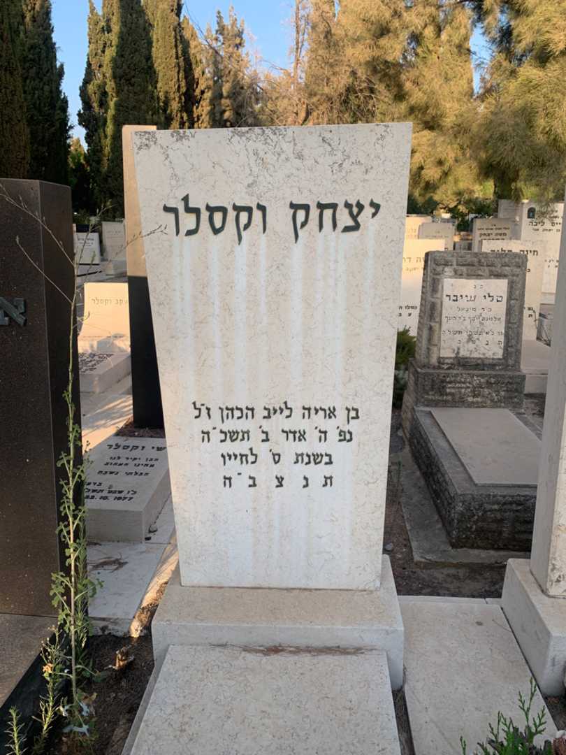 קברו של יצחק וקסלר