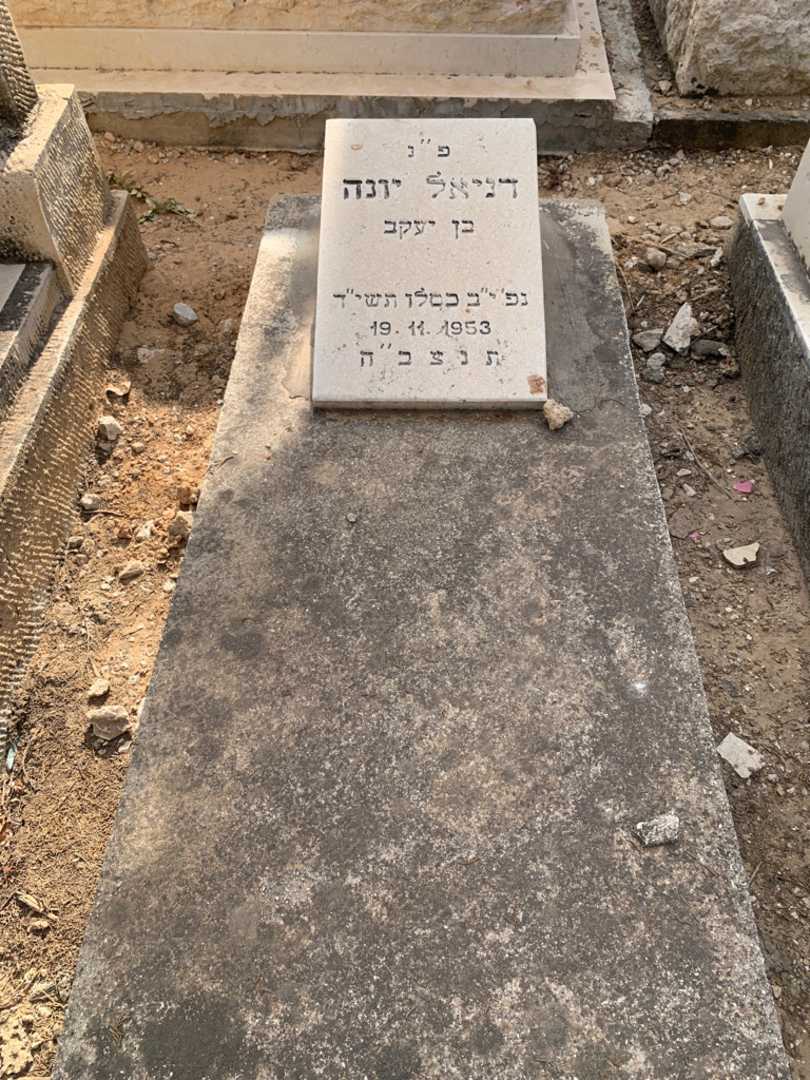 קברו של דניאל יונה