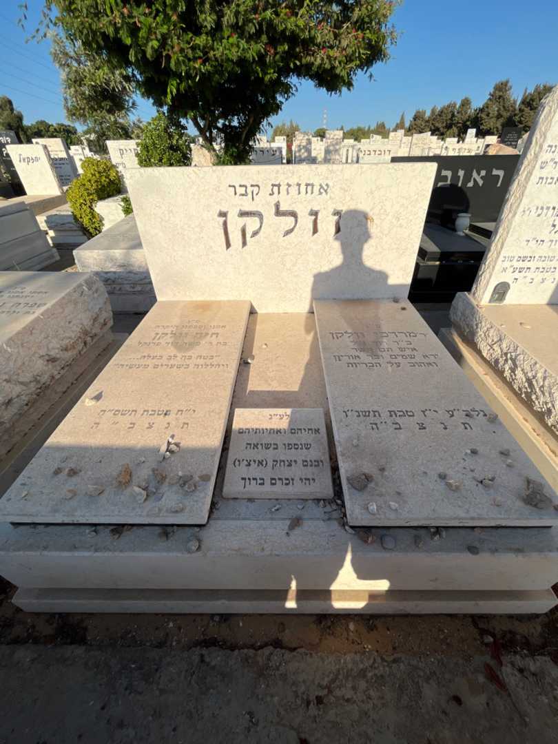 קברו של יצחק "איצ'ו" וולקן. תמונה 1