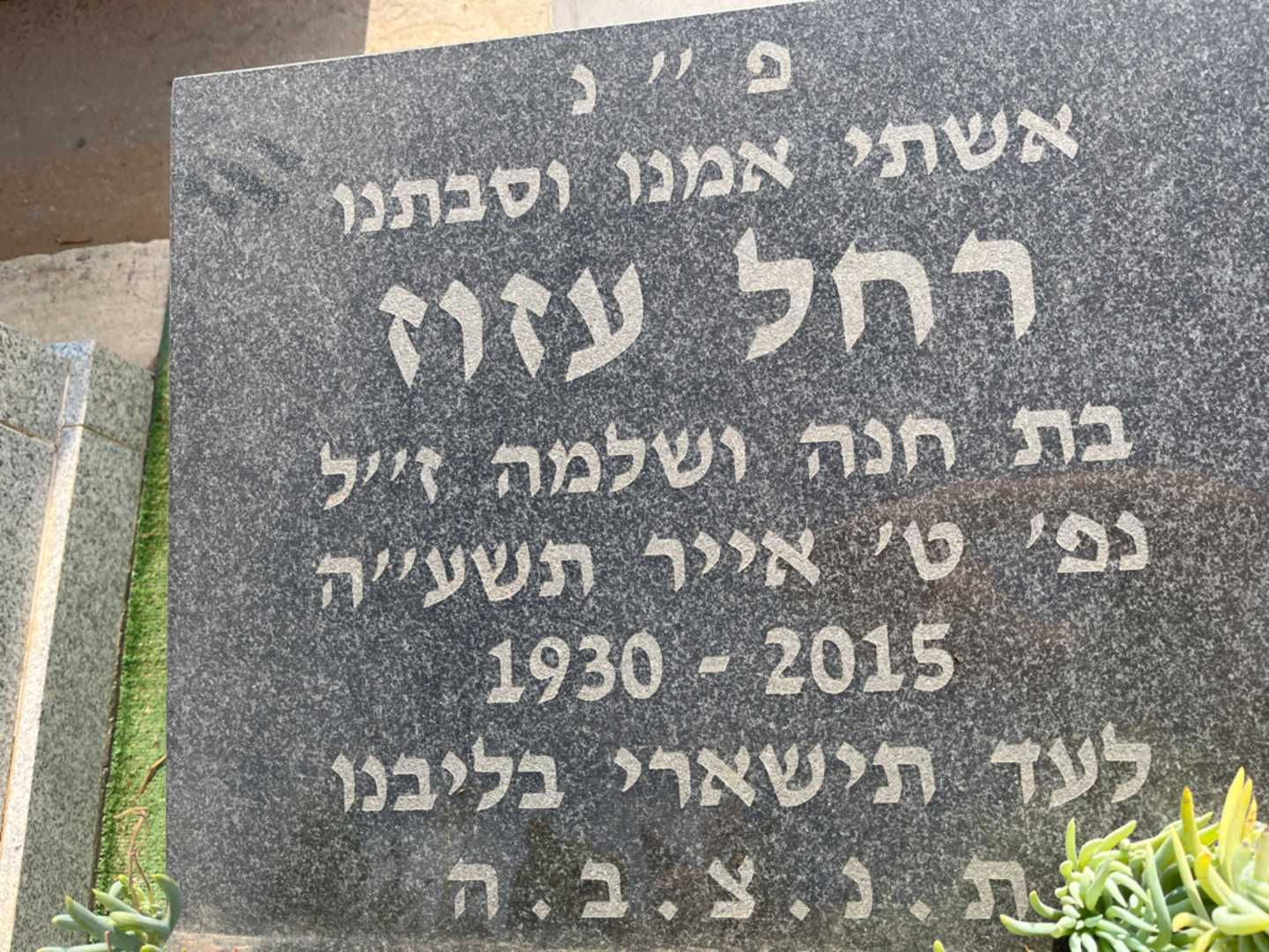 קברו של רחל עזוז. תמונה 3