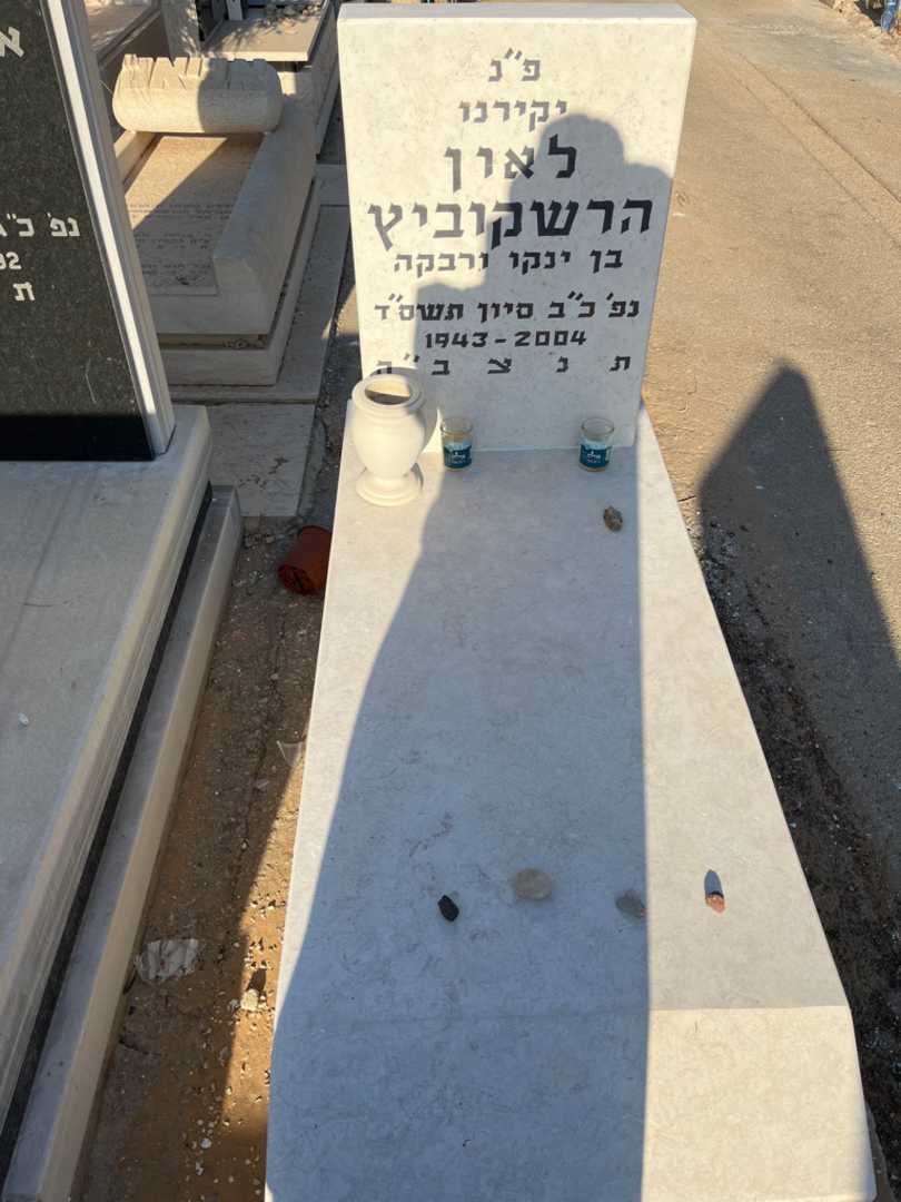 קברו של לאון הרשקוביץ