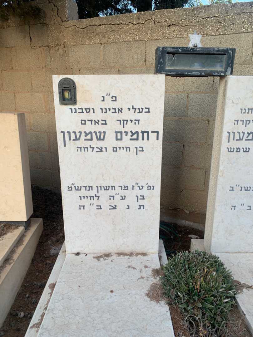 קברו של רחמים שמעון. תמונה 2