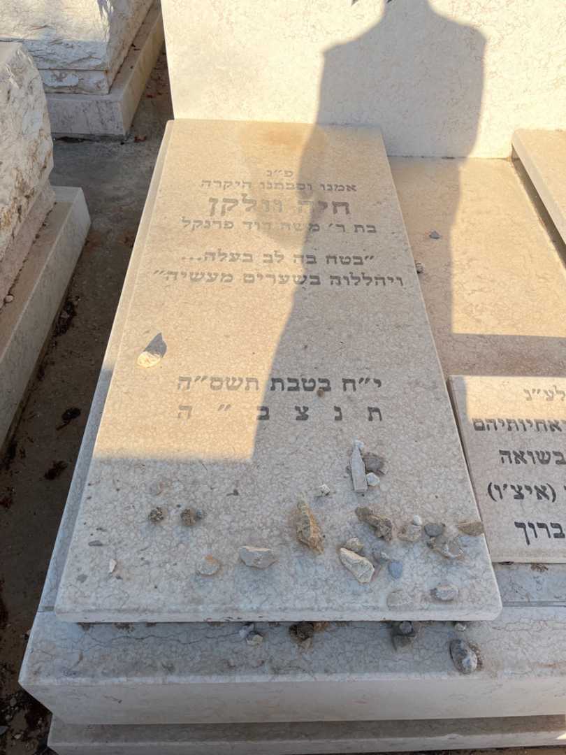 קברו של יצחק "איצ'ו" וולקן. תמונה 2
