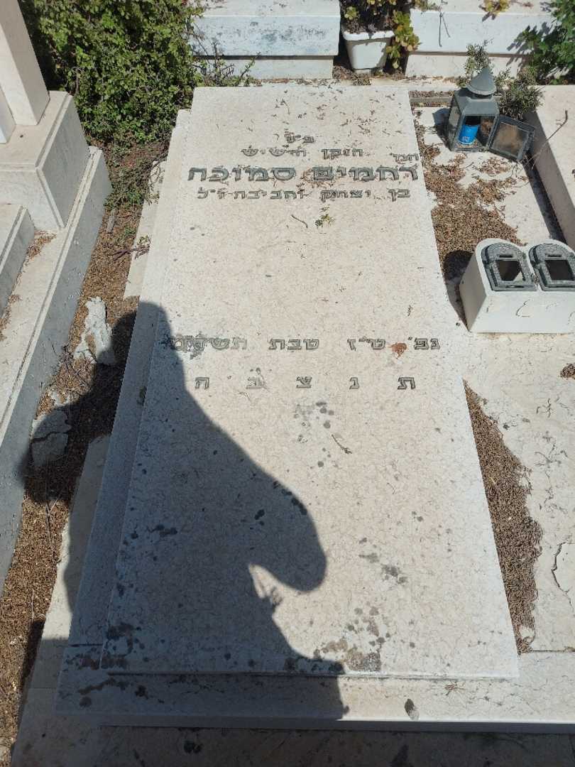 קברו של רחמים סמוכה. תמונה 1