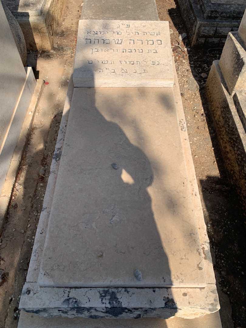 קברו של סמרה שמחה