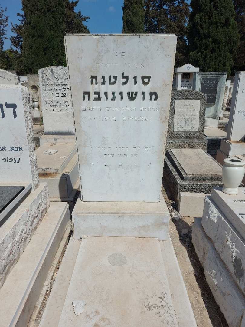 קברו של סולטנה מושונובה