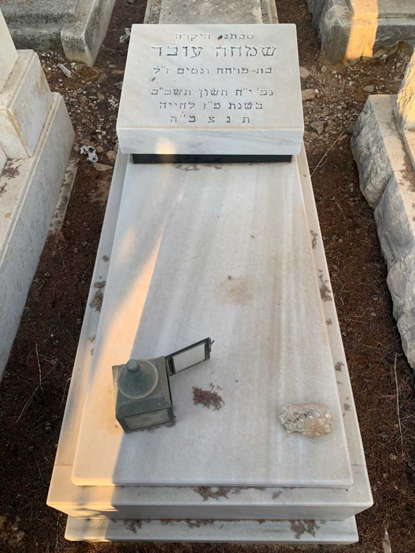 קברו של שמחה עובד