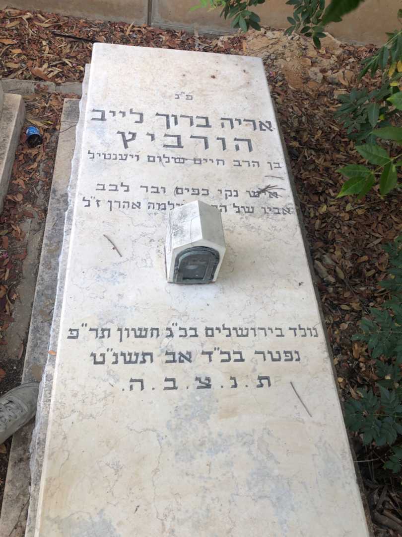 קברו של אריה ברוך לייב הורביץ