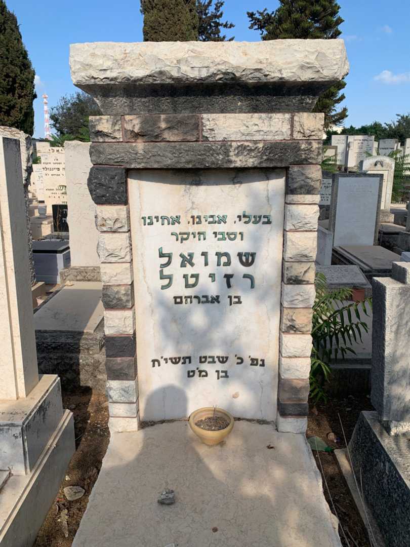 קברו של שמואל רזיטל