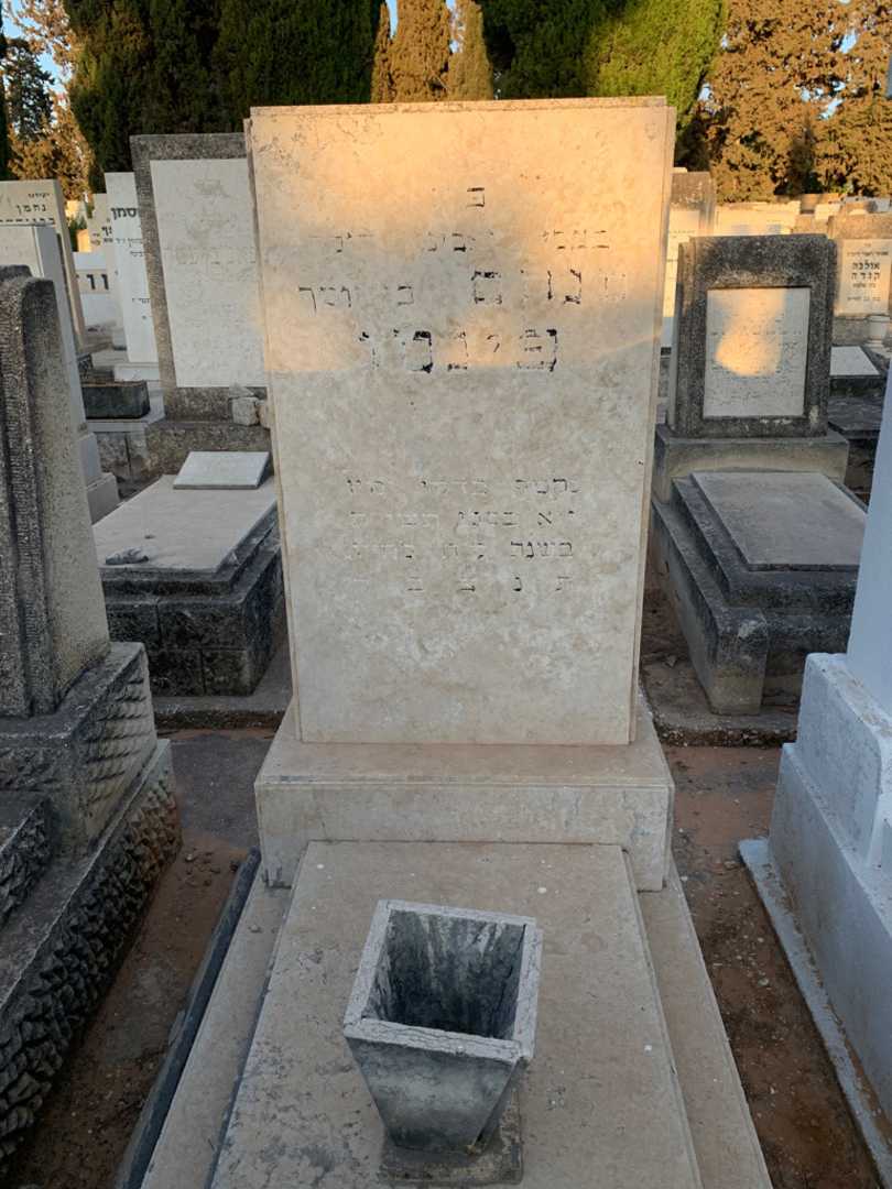 קברו של מנחם פינטו