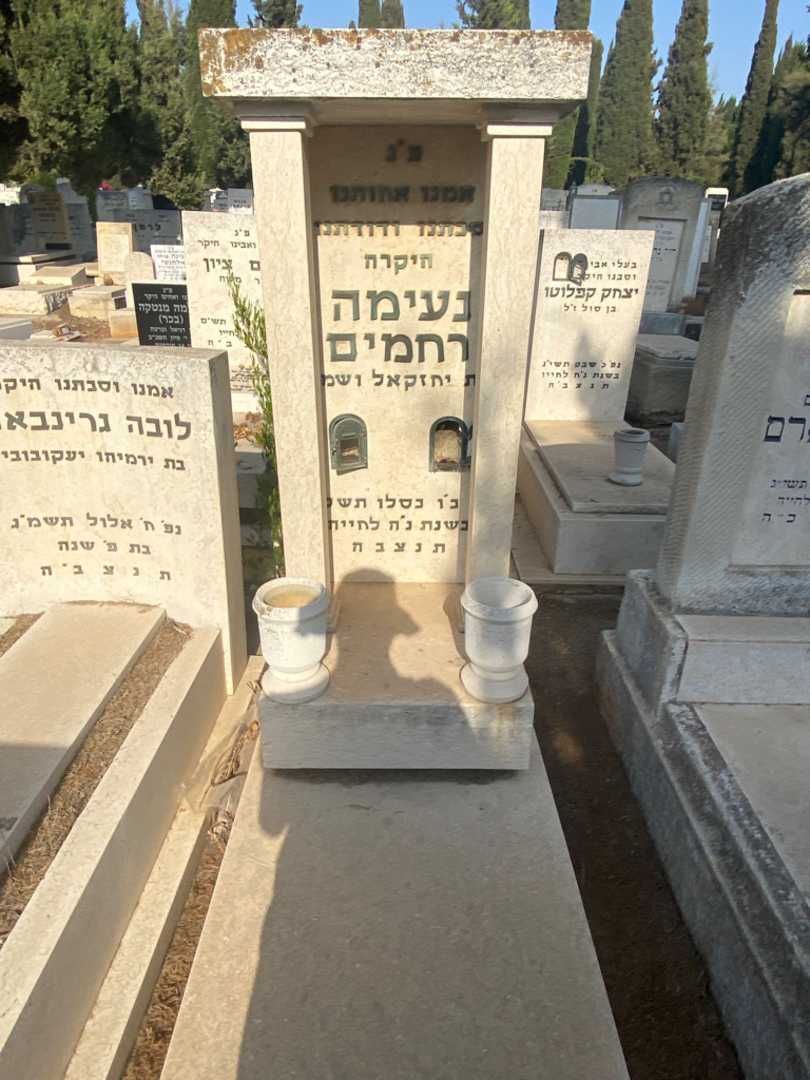 קברו של נעימה רחמים
