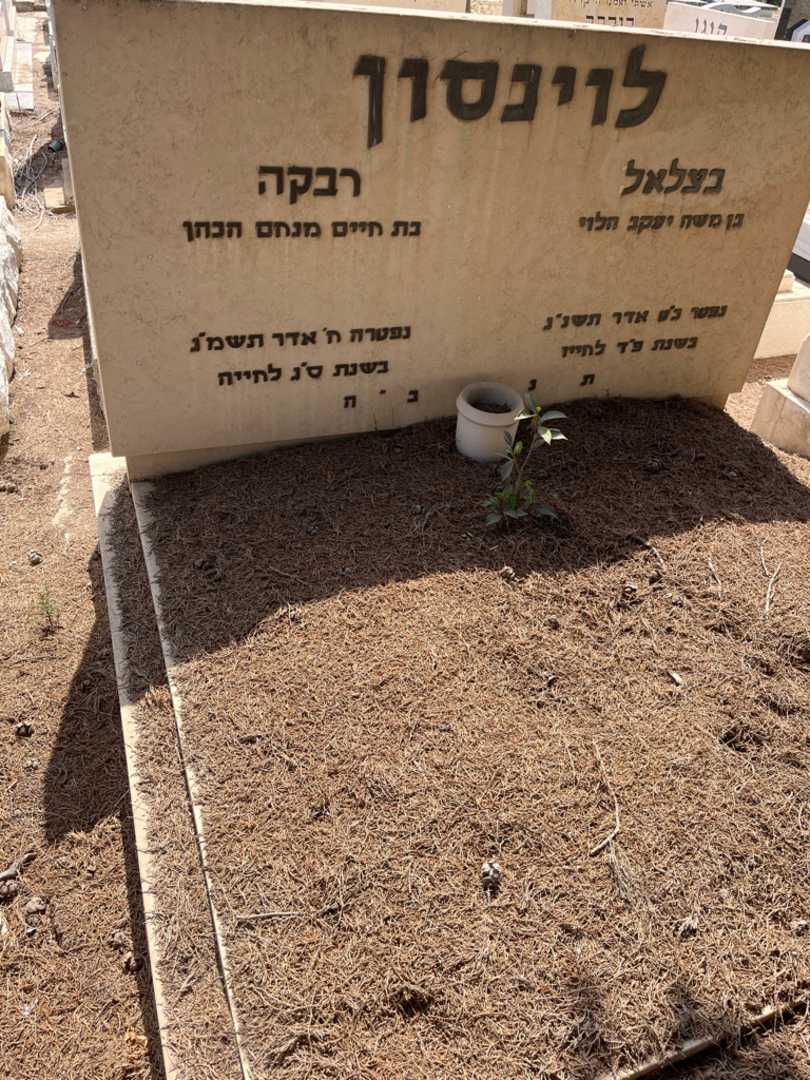 קברו של רבקה לוינסון. תמונה 1