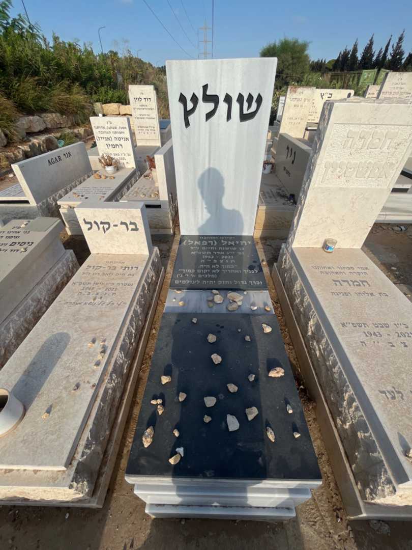 קברו של יחיאל "רפאל" שולץ