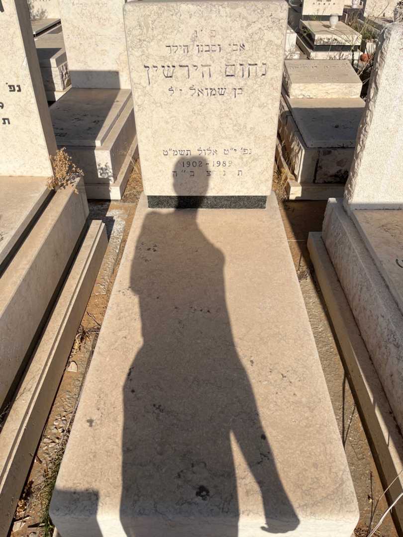 קברו של נחום הירשין