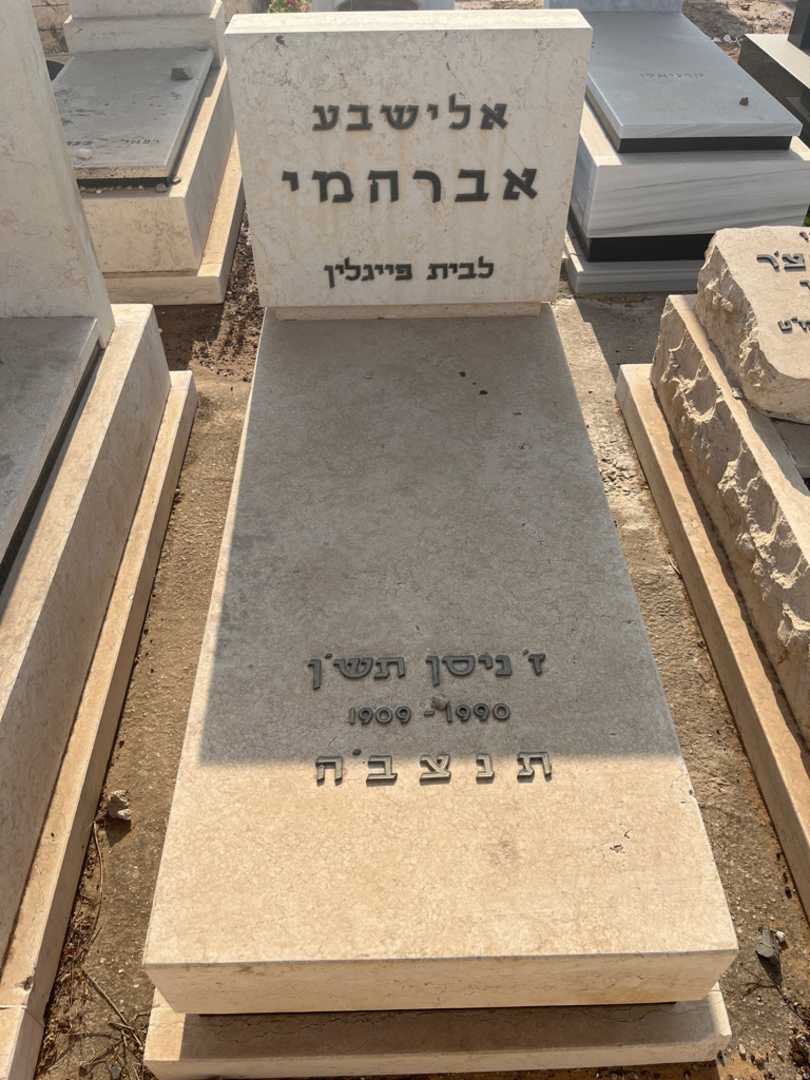 קברו של אלישבע אברהמי
