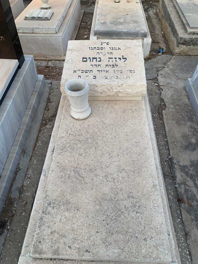 קברו של ליזה נחום
