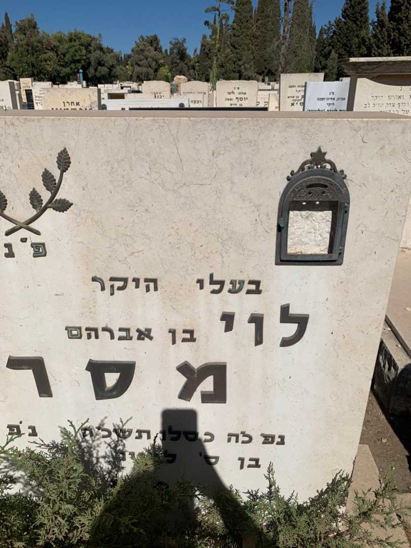 קברו של לוי מסרנו. תמונה 3
