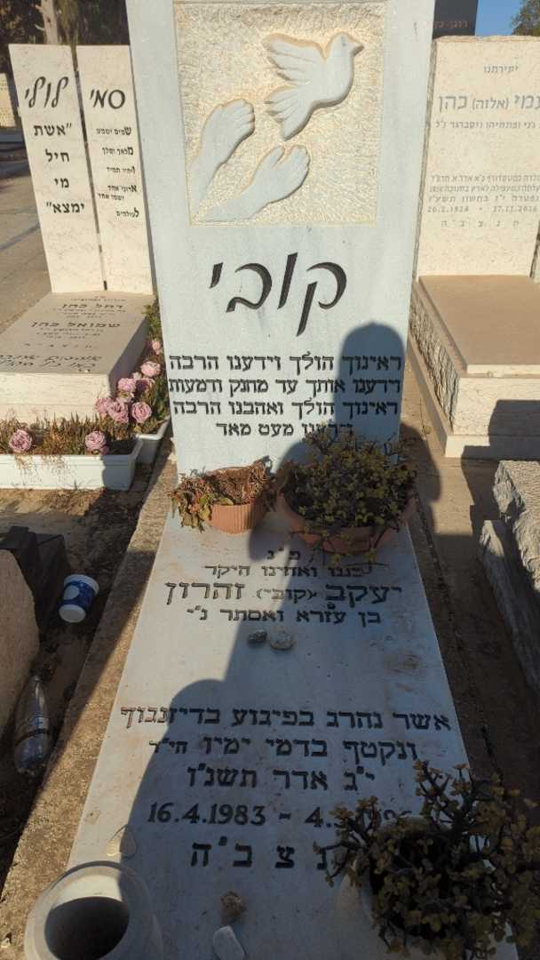 קברו של יעקב "קובי" זהרון. תמונה 1
