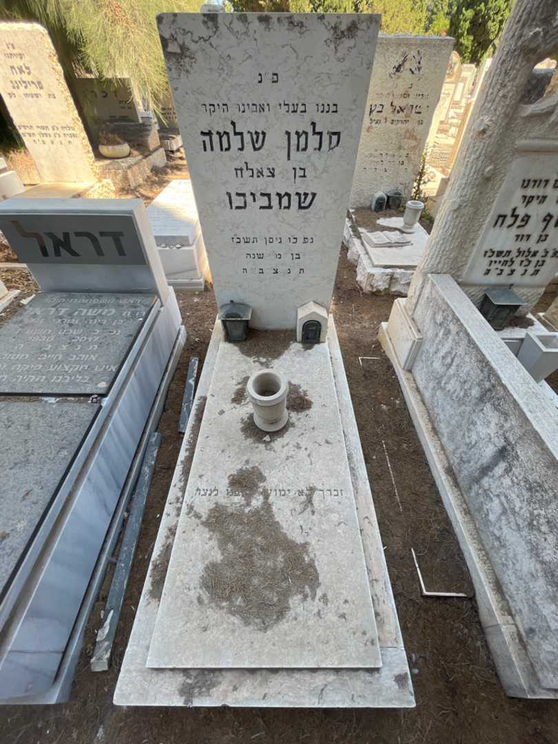 קברו של סלמן שלמה שמביכו