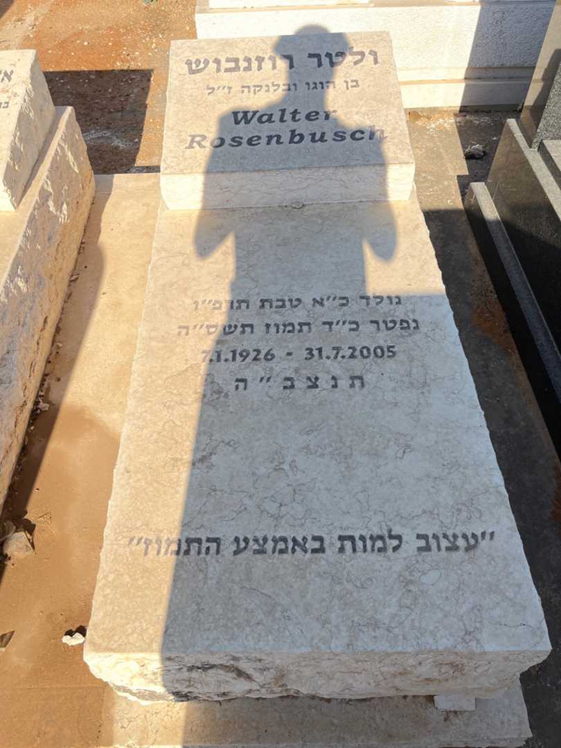 קברו של ולטר רוזנבוש. תמונה 2
