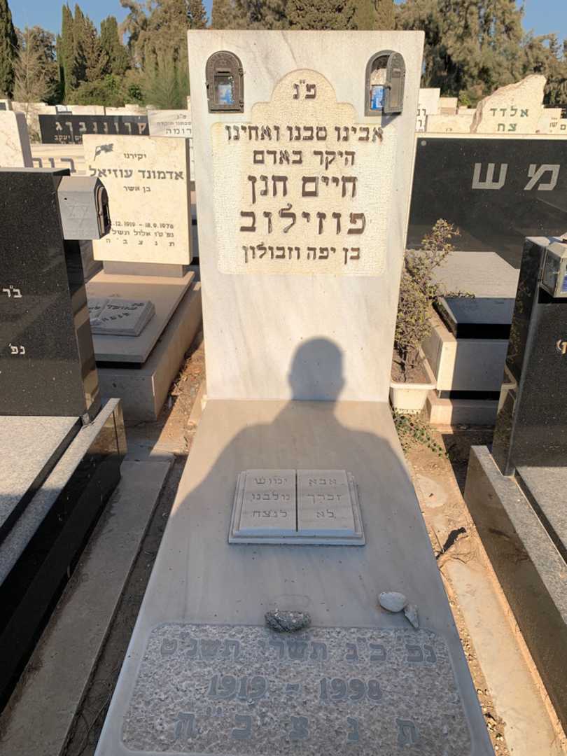 קברו של חיים חנן פוזילוב