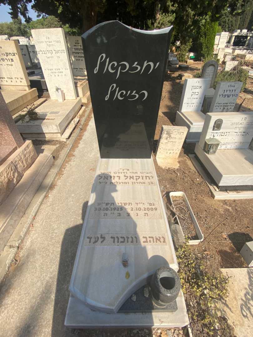 קברו של יחזקאל רזיאל