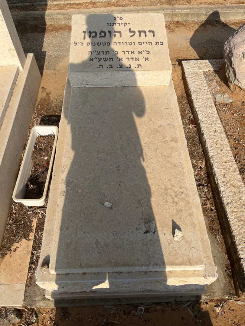 קברו של רחל הופמן