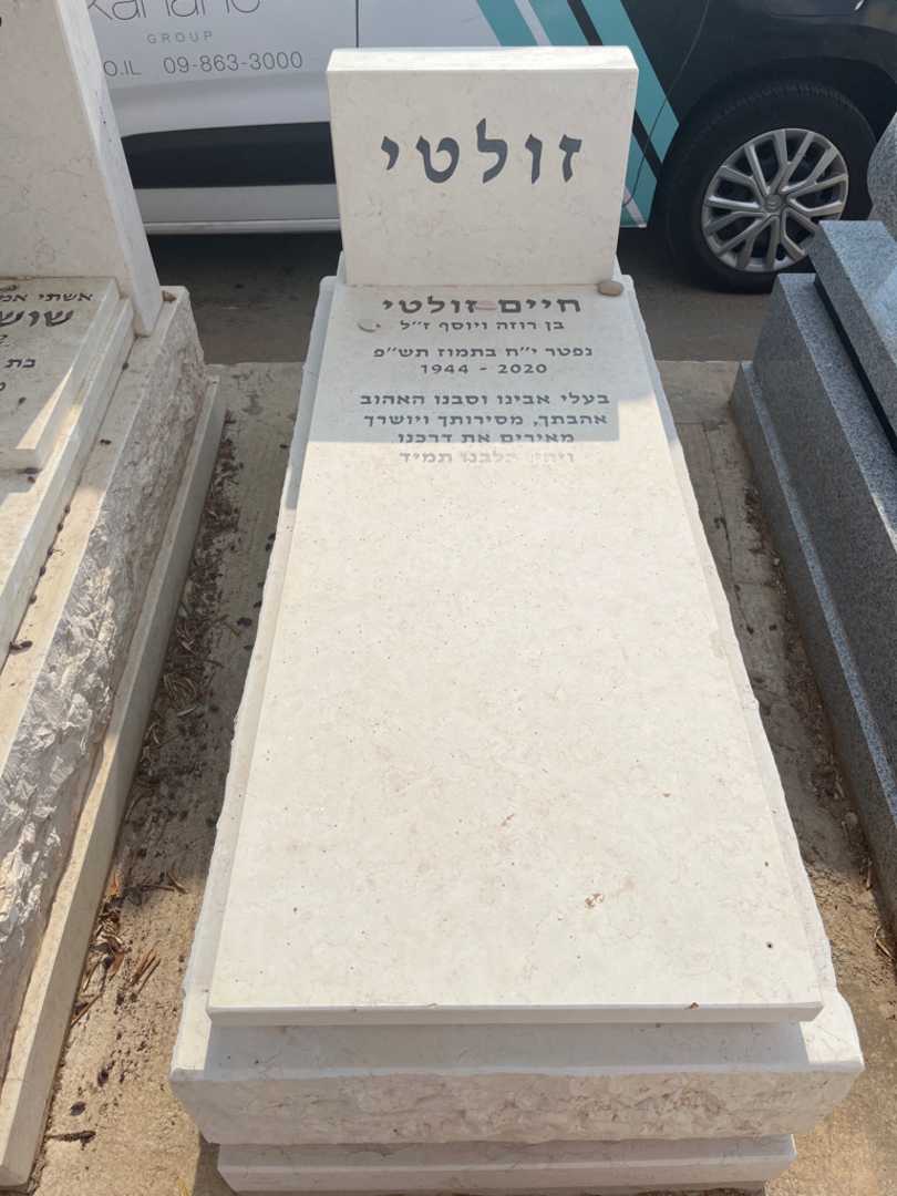 קברו של חיים זולטי