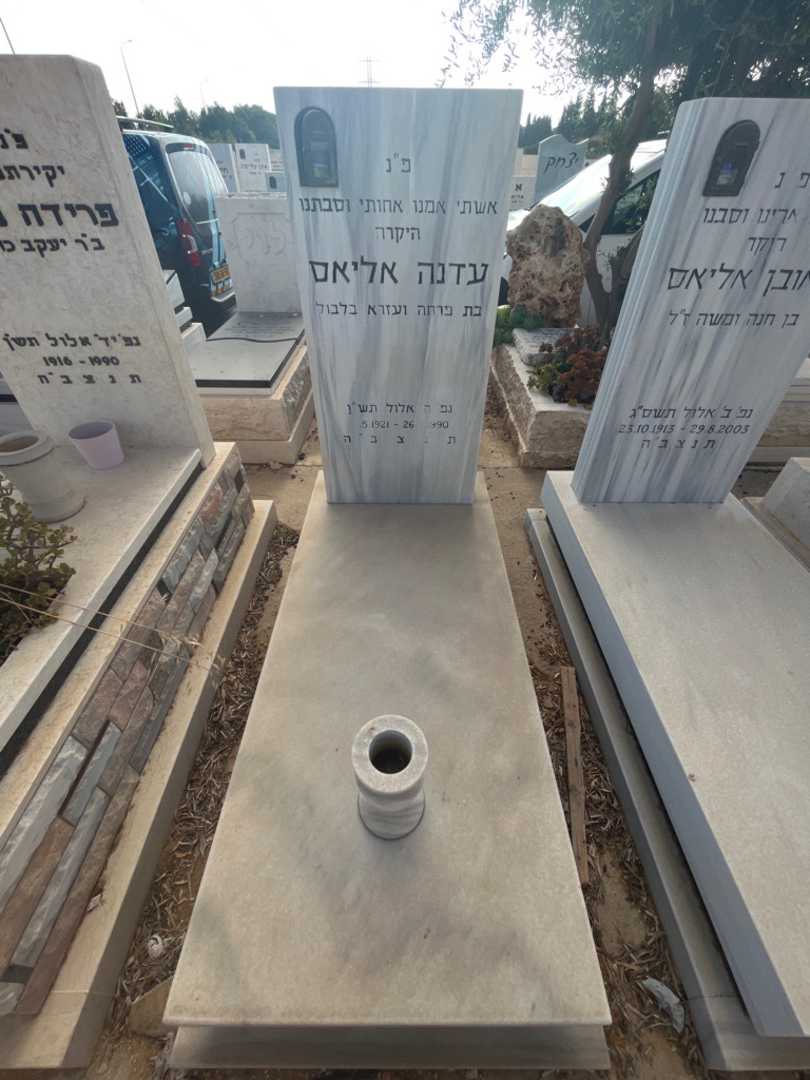 קברו של עדנה אליאס. תמונה 1