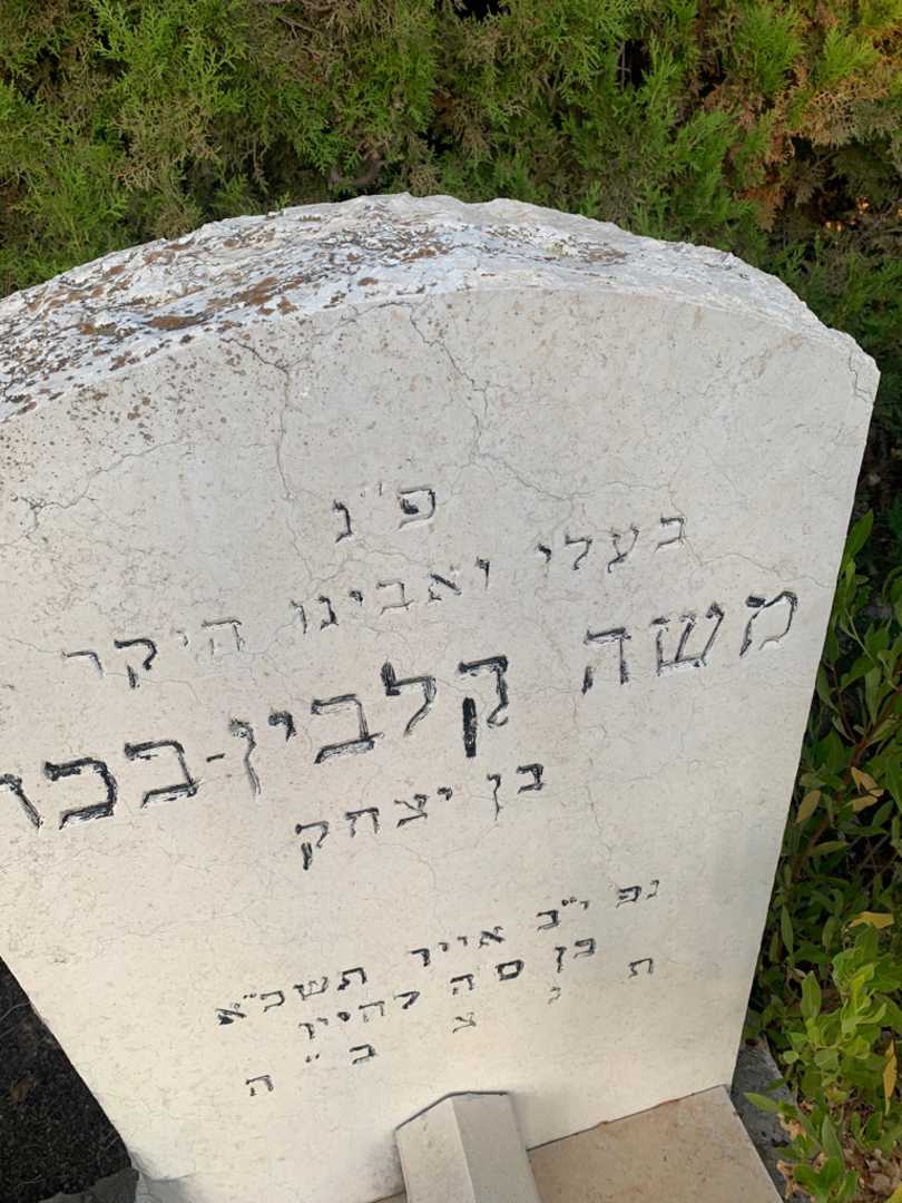 קברו של משה קלבין-בכר. תמונה 2