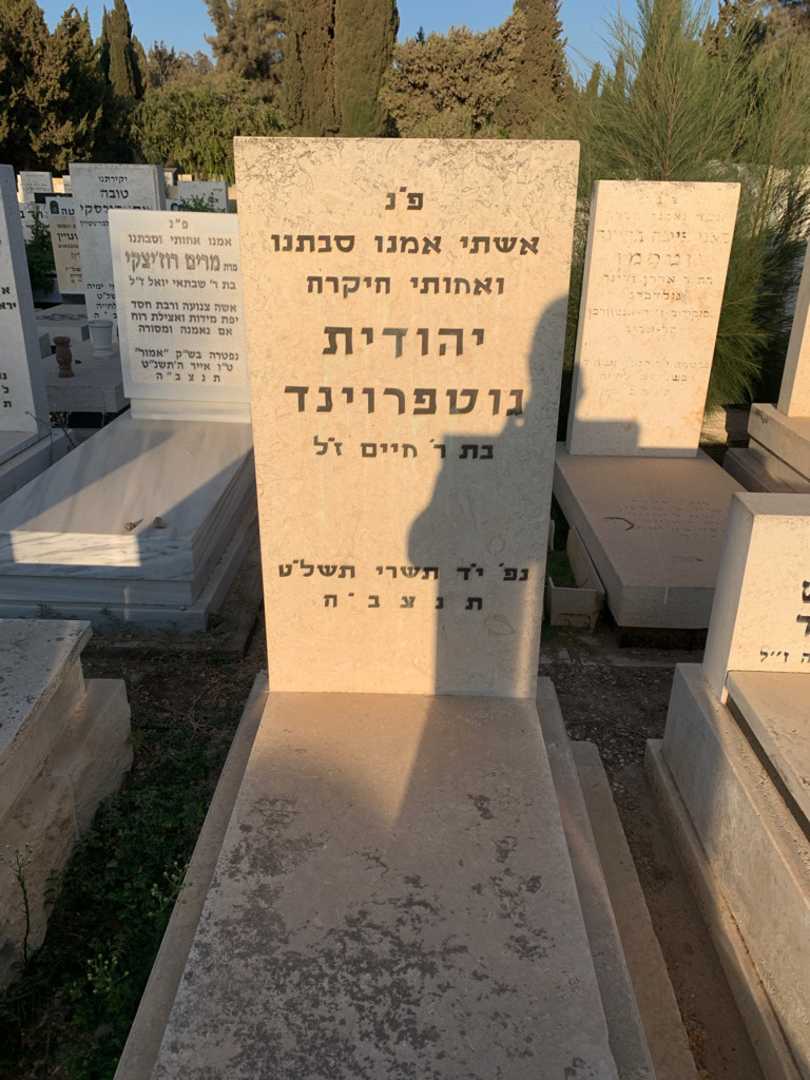 קברו של יהודית גוטפרוינד