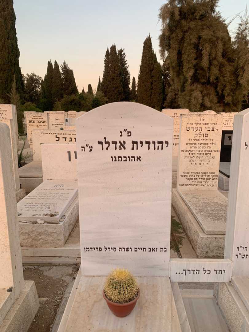 קברו של יהודית אדלר. תמונה 2