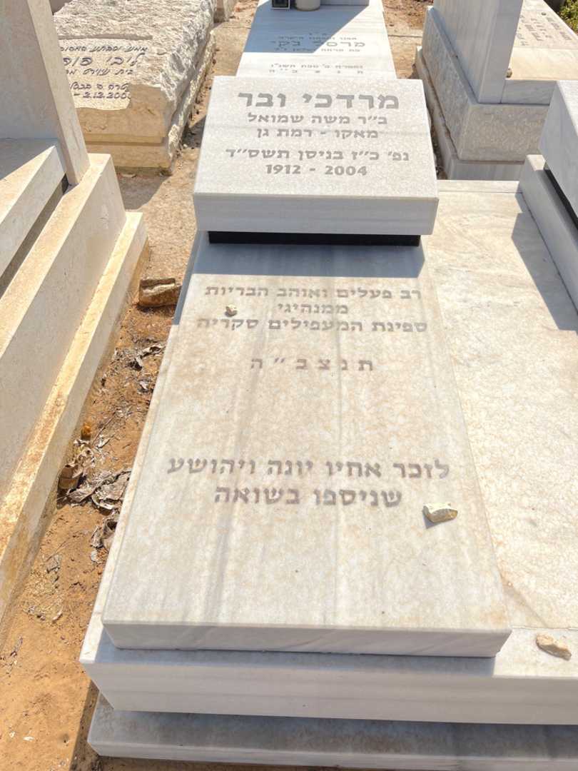 קברו של מרדכי ובר. תמונה 2