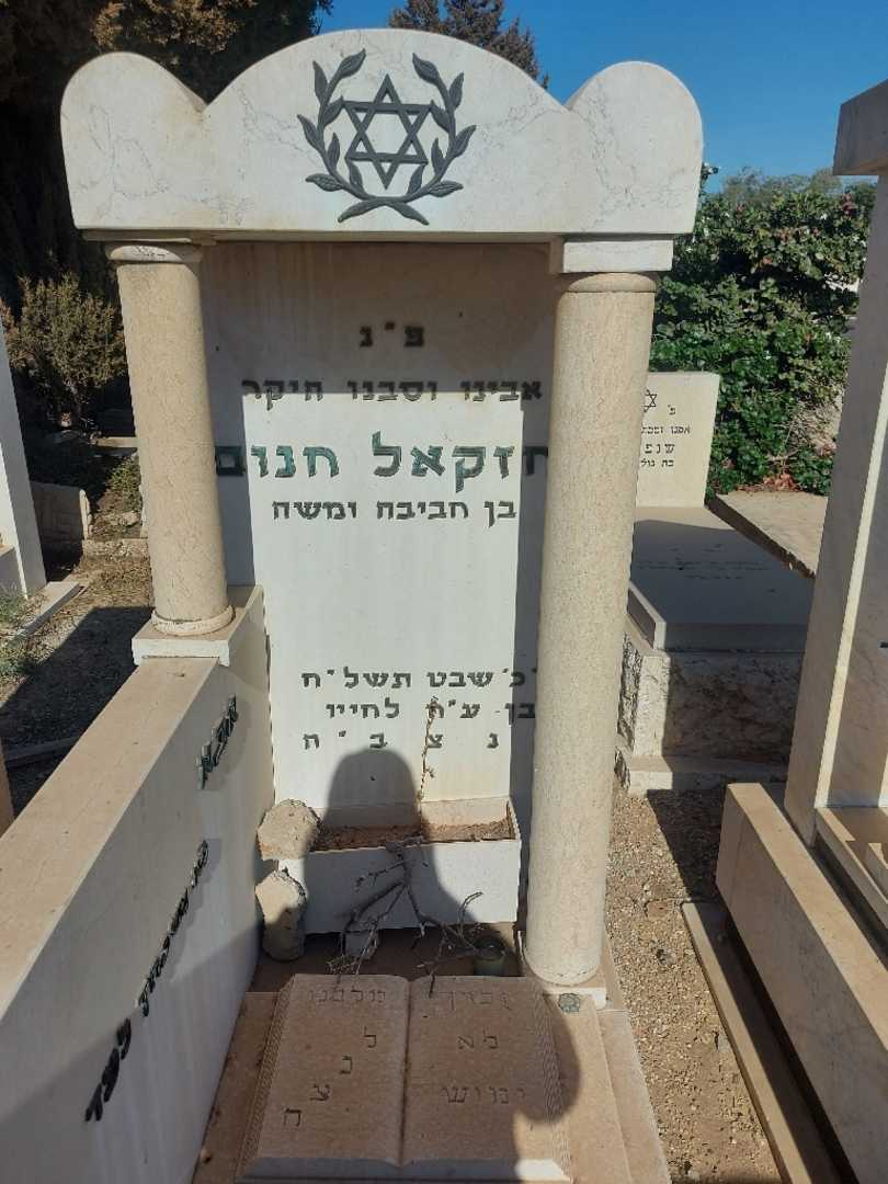 קברו של יחזקאל חנום. תמונה 1