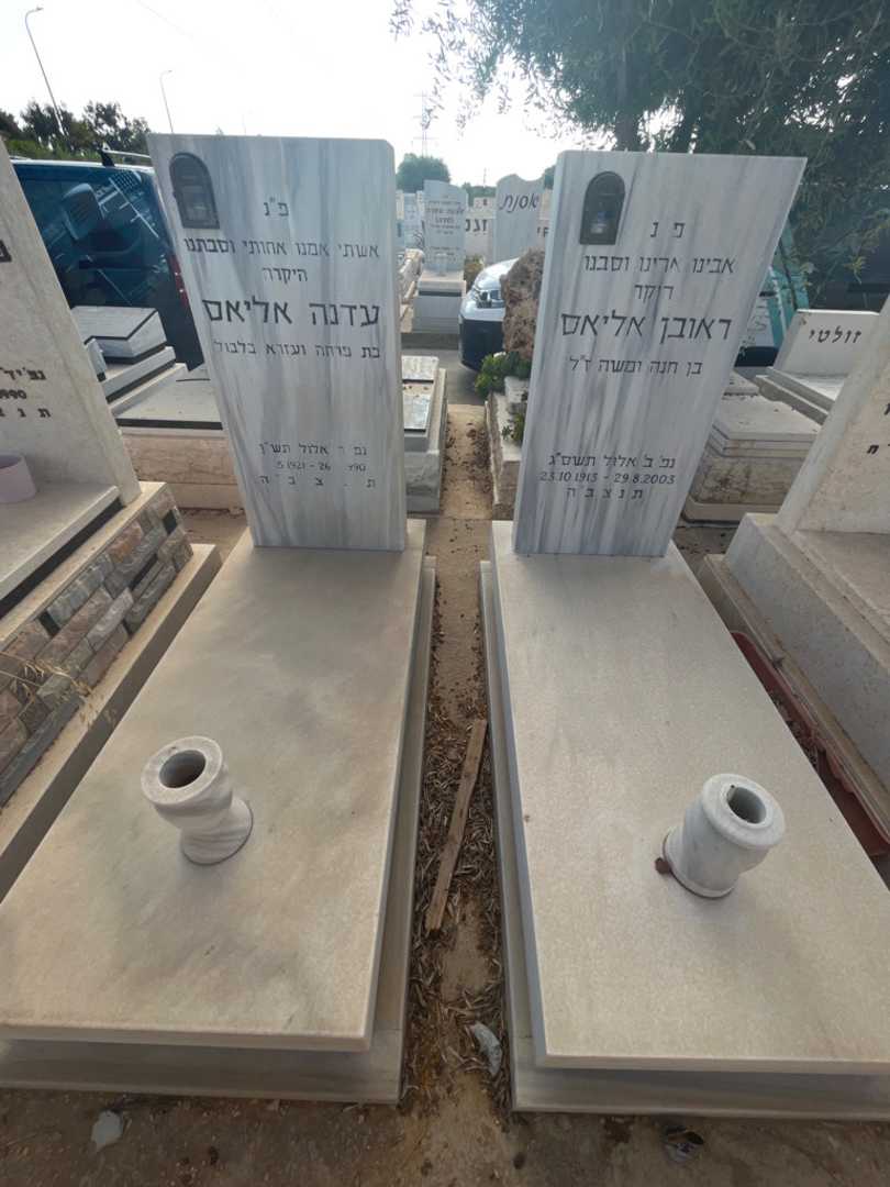 קברו של עדנה אליאס. תמונה 2