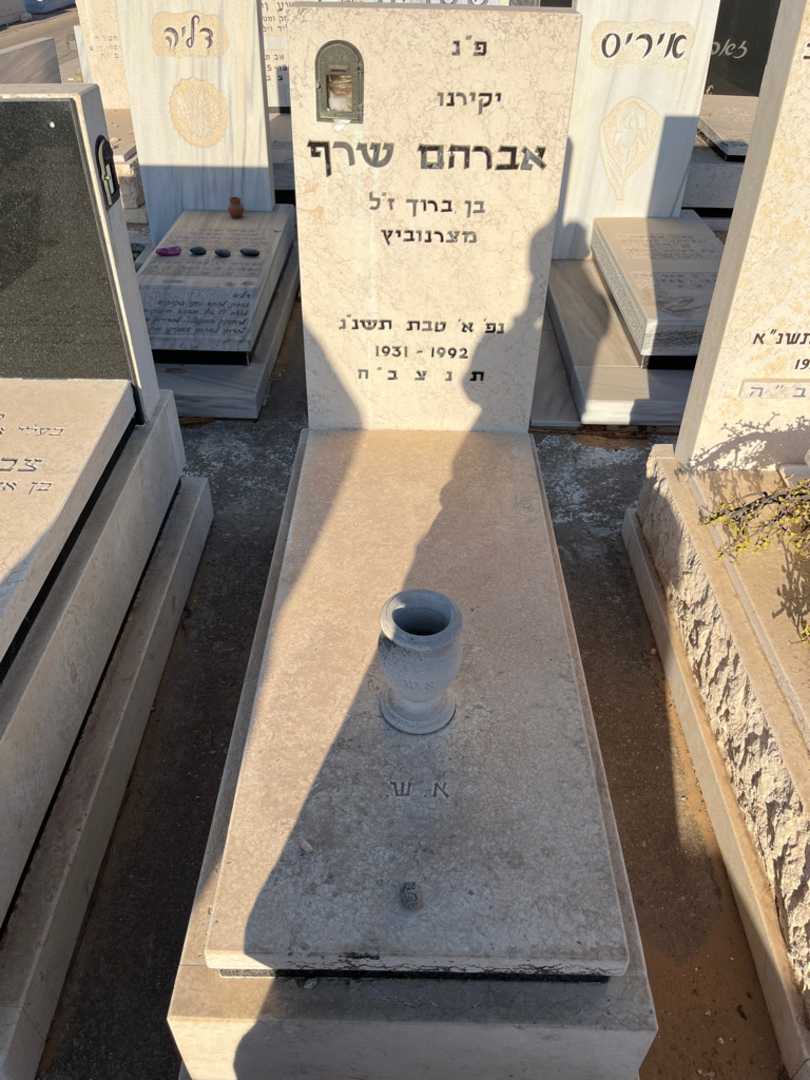 קברו של אברהם שרף