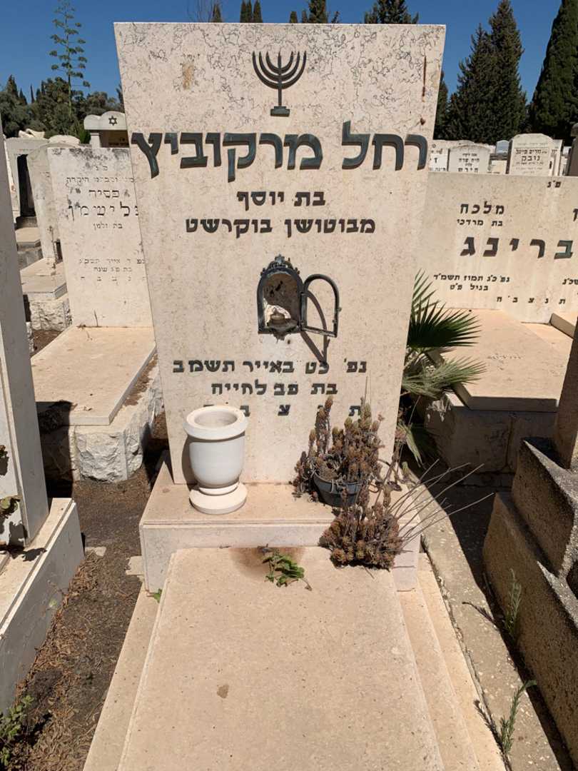קברו של רחל מרקוביץ. תמונה 1