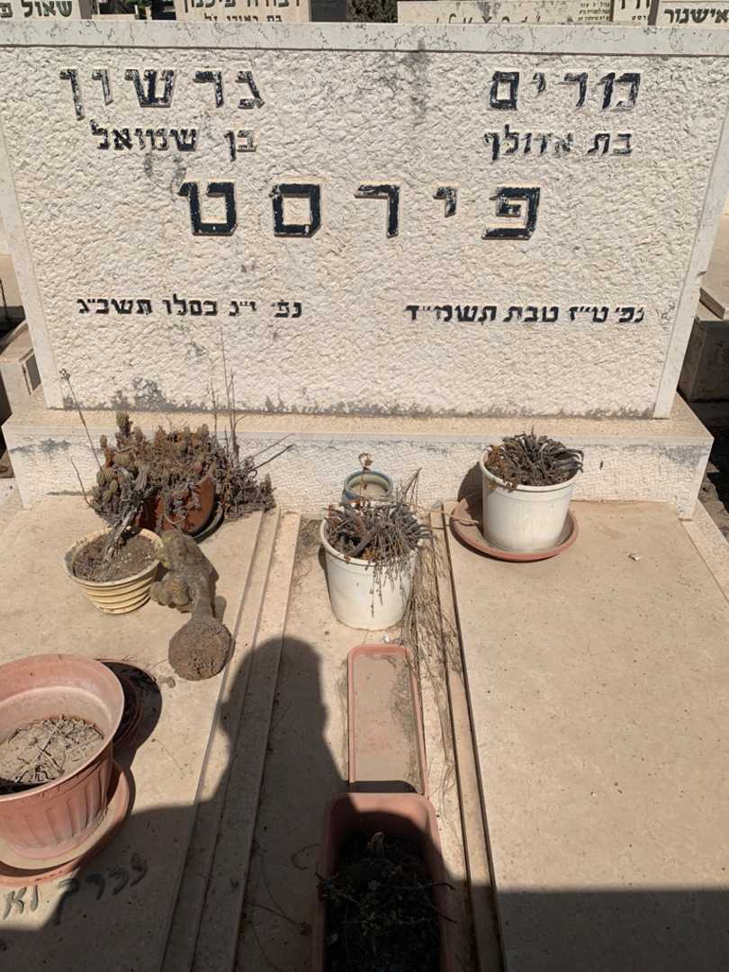 קברו של גרשון פירסט. תמונה 1