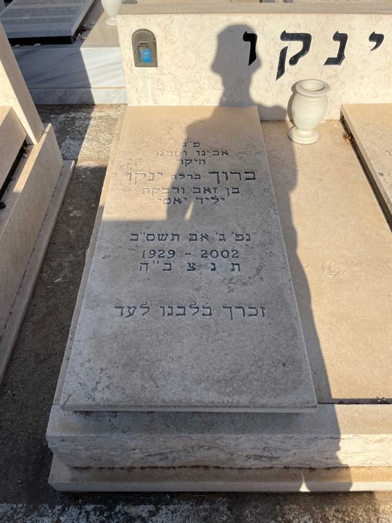 קברו של ברוך "ברלה" ינקו. תמונה 2