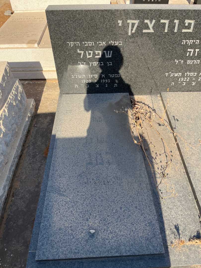 קברו של שפטל פורצקי. תמונה 1