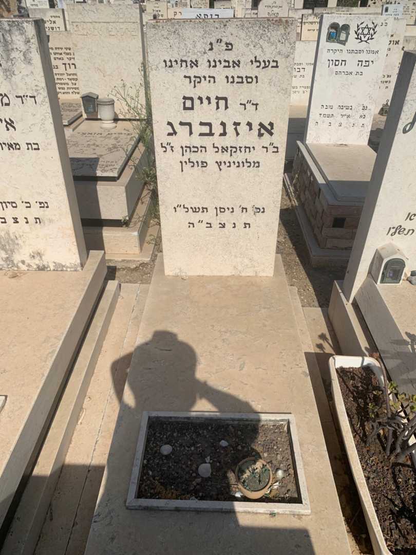קברו של Doctor חיים איזנברג. תמונה 1