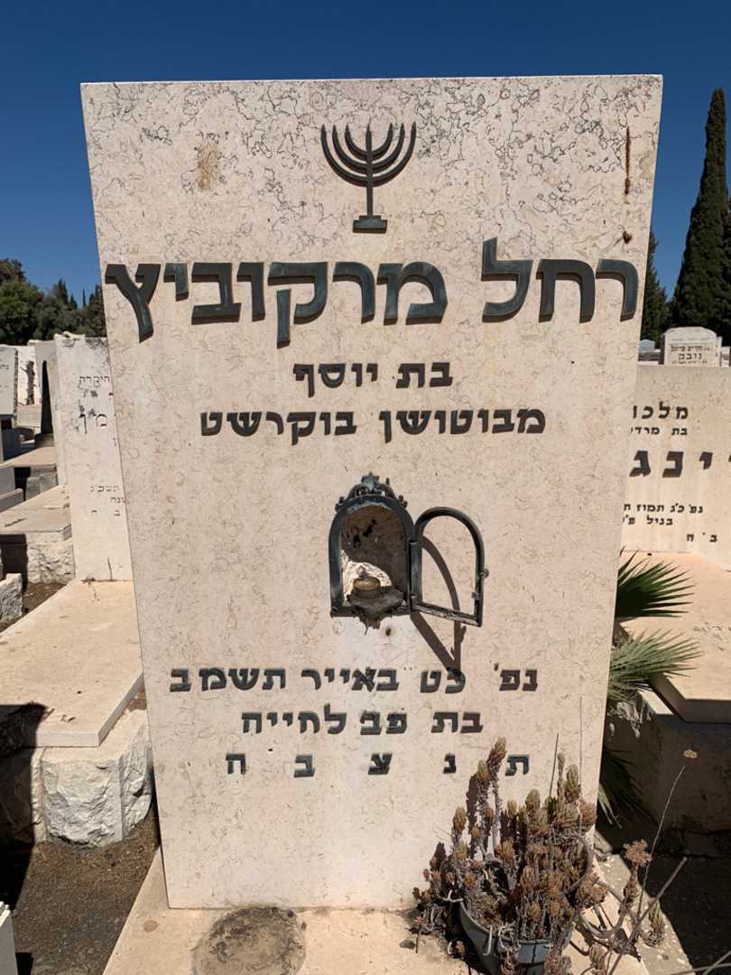 קברו של רחל מרקוביץ. תמונה 2