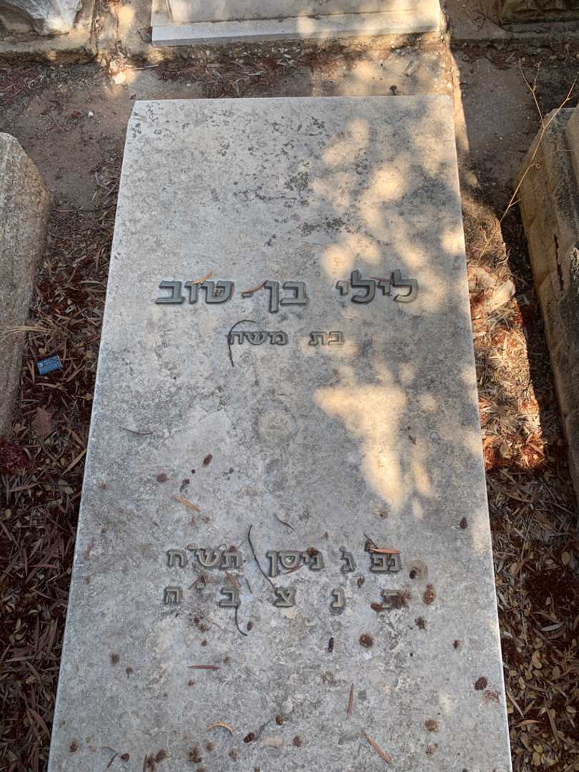 קברו של לילי בן-טוב